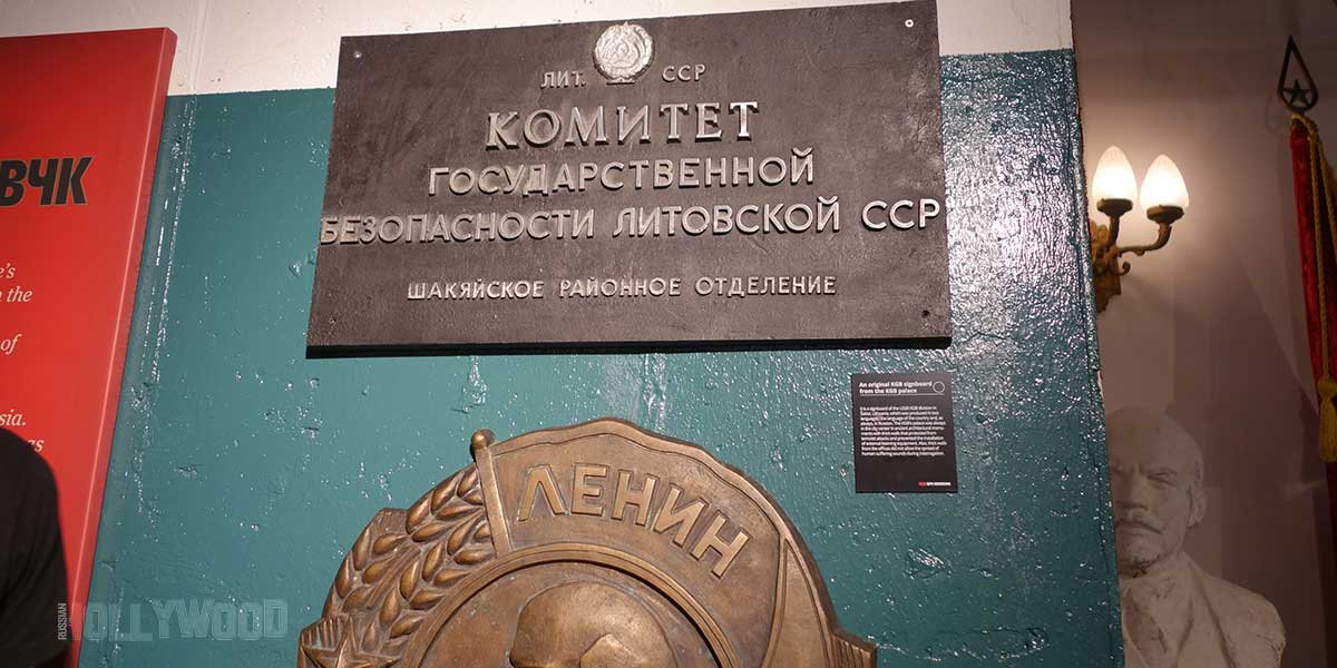 музей КГБ